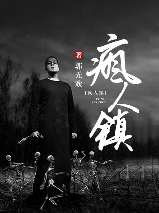 Title details for 疯人镇 by 郭无欢 - Available